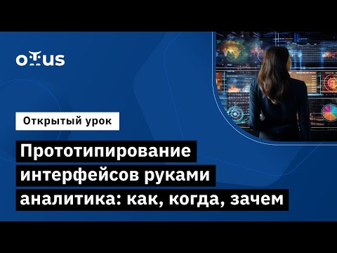 Видео: Прототипирование интерфейсов руками аналитика: когда, зачем // Системный аналитик и бизнес-аналитик