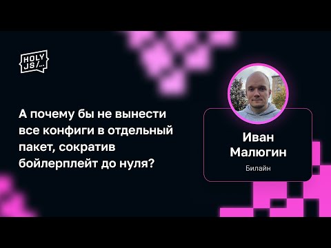 Видео: Иван Малюгин — А почему бы не вынести все конфиги в отдельный пакет, сократив бойлерплейт до нуля?