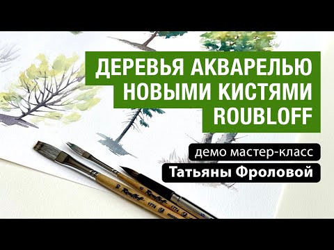 Видео: Деревья акварелью новыми кистями Roubloff. Демо мастер-класс Татьяны Фроловой