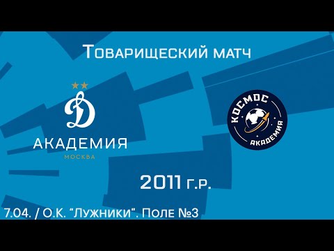 Видео: "Динамовец" 2011 г.р. - "Космос"