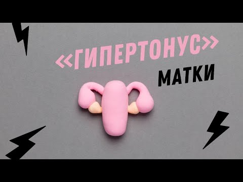 Видео: "ГИПЕРТОНУС"  МАТКИ @DrOlenaB #гипертонус #гипертонусматки #беременность #докторберезовская