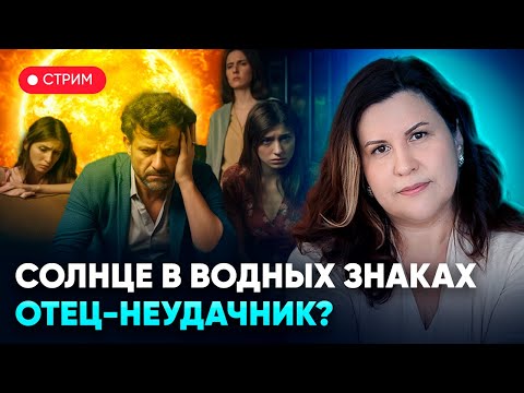 Видео: Солнце в водных знаках зодиака: Раке, Скорпионе и Рыбах. Отец-Неудачник?