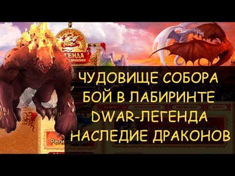 Видео: ✅  Dwar/Двар - Как победить в лабиринте Чудовище Собора. Monster of the Cathedral