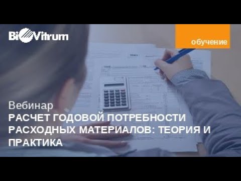 Видео: Расчет годовой потребности расходных материалов: теория и практика