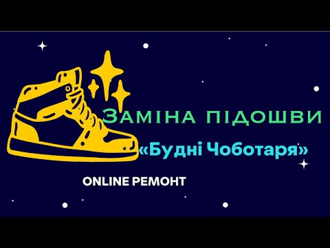 Видео: Міняємо ПІДОШВУ | Заміна затяжної устілки | Будні Чоботаря