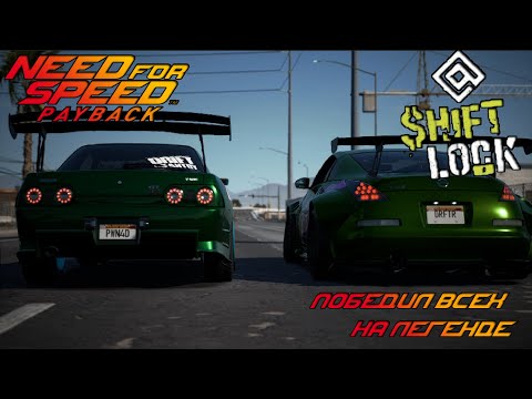 Видео: ПОБЕДИЛ всех НА ЛЕГЕНДАРНОЙ ТАЧКЕ - №7 Need For Speed PayBack