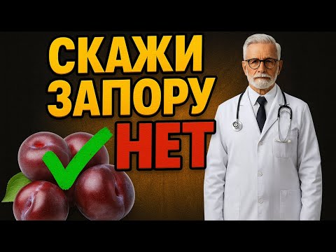 Видео: Как навсегда избавиться от запора! Лучшее Средство!