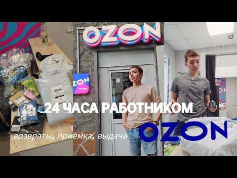 Видео: 👉24 часа в роли работника ПВЗ ОЗОН🖥возвраты, приём, выдача#озонработник#пвзозон2024