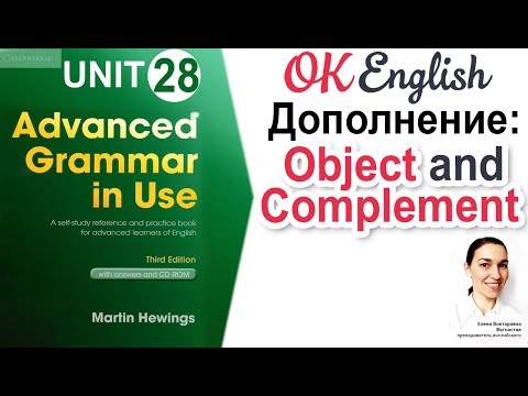 Видео: Unit 28 Object and Complement - Дополнение в английском предложении | Английская грамматика Advanced