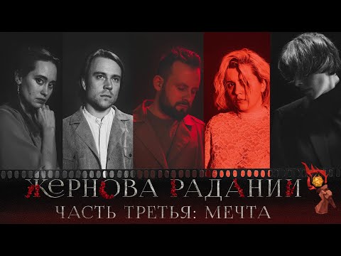 Видео: Жернова Радании | Часть третья : Мечта | Витрувий