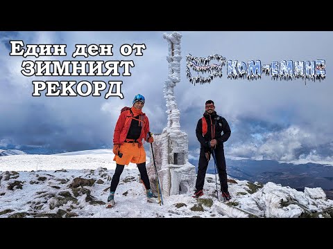 Видео: Ден от ЗИМНИЯТ РЕКОРД по Ком - Емине  / Kom - Emine in the winter | 2024