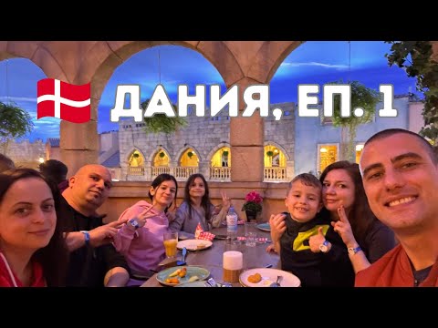 Видео: КУПИХМЕ НОВА КОЛА И ТРЪГВАМЕ ЗА ДАНИЯ!!! еп. 1