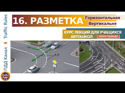 Видео: Полный курс пдд 2024 Вебинар 16 - Разметка: Горизонтальная + Вертикальная