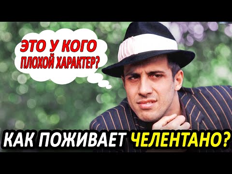 Видео: Как Живет Адриано Челентано и Что с Ним Стало?