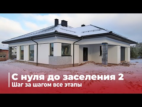 Видео: Одноэтажный дом. Шаг за шагом. Часть 2
