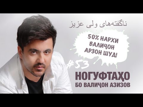 Видео: Ногуфтахо бо Валичон Азизов