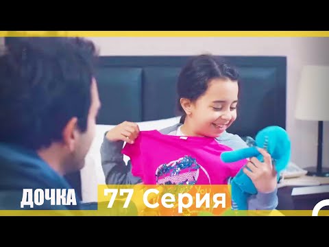 Видео: Дочка 77 Серия (Русский Дубляж)