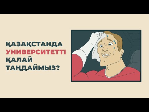 Видео: Қазақстанда университетті қалай таңдаймыз?