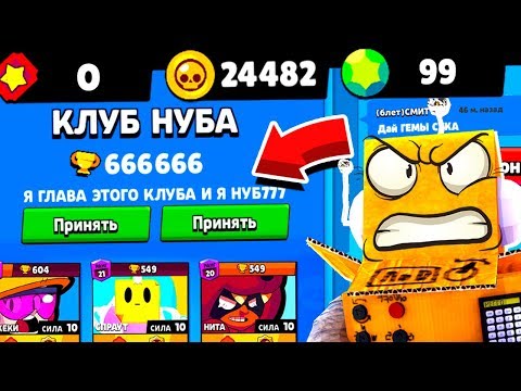 Видео: КЛУБ НУБА ТЕПЕРЬ МОЙ! ЗАЧЕМ ОН СДЕЛАЛ МЕНЯ ГЛАВНЫМ НУБОМ BRAWL STARS