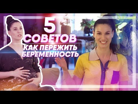 Видео: МОЯ ПЯТЕРОЧКА || Как пережить беременность