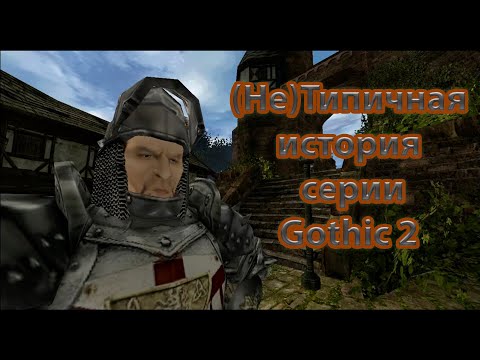 Видео: (Не)Типичная история серии - Gothic 2