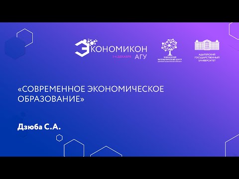 Видео: 2 декабря, «Экономикон». Дзюба С.А.