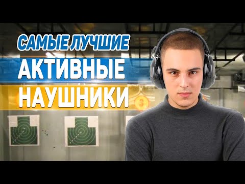 Видео: Активные наушники для охоты. Дорогие -  значит самые качественные?