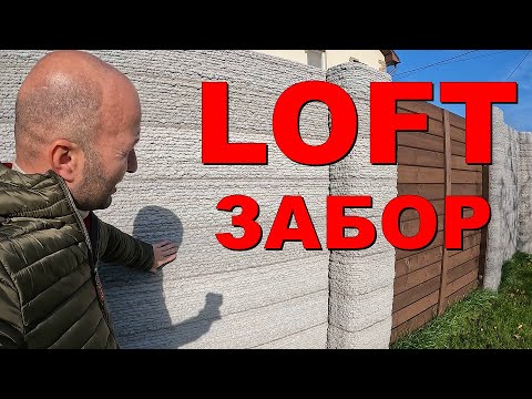 Видео: Забор из бетона, в стиле лофт | Loft fence