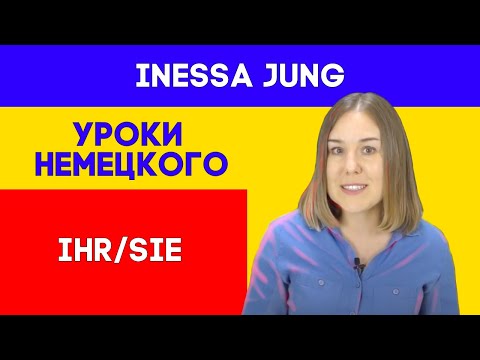 Видео: Ihr или Sie? Как правильно? Немецкий язык из Германии. Разбираем личные местоимения немецкого языка!