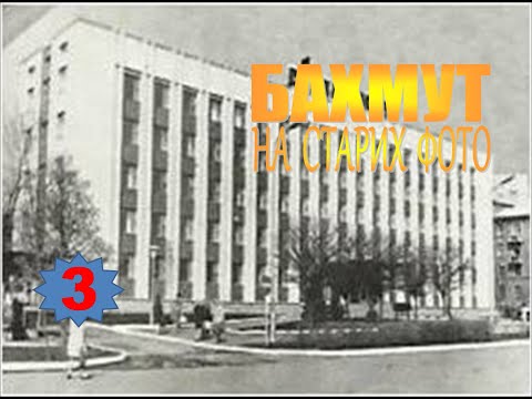 Видео: Бахмут на старих фото (3)
