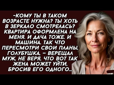Видео: Кому ты в таком возрасте нужна?Квартира оформлена на меня. И дача тоже. И машина.
