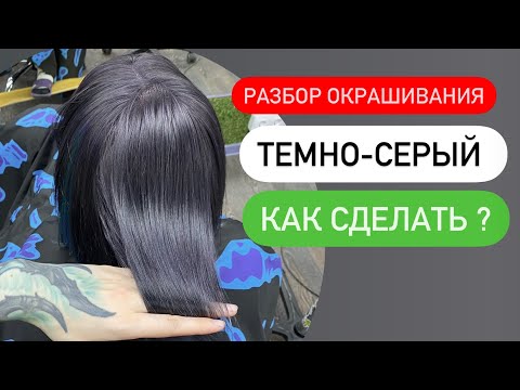 Видео: Как сделать темно-серый цвет волос ? Разбор окрашивания 🐺