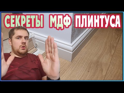 Видео: МОНТАЖ МДФ ПЛИНТУСА! Все секреты в одном видео!