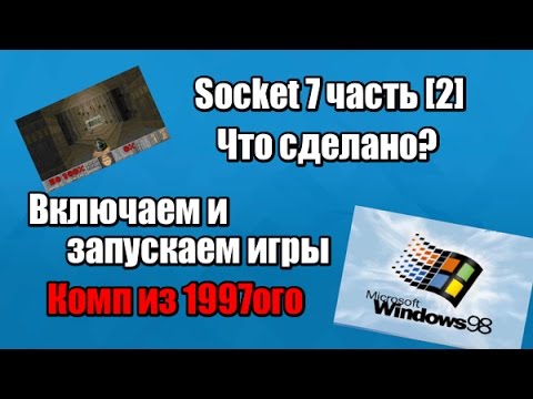 Видео: Socket 7 Часть [2] - Комп из 1997ого. Что сделано? Запускаем игры