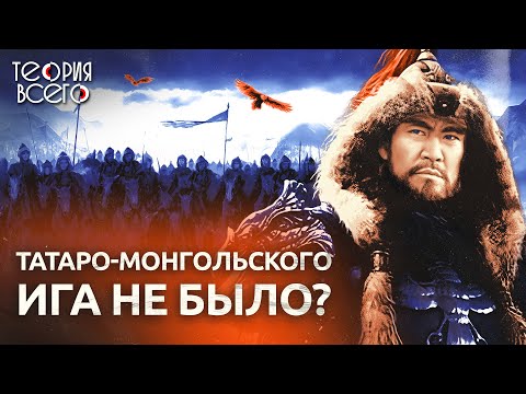 Видео: Золотая орда / Монгольское нашествие на Русь / Правда или миф | Теория Всего