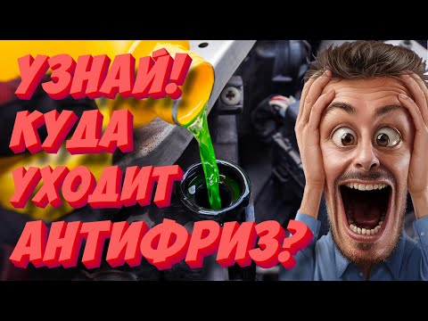 Видео: Куда и почему уходит антифриз? Топ-5 причин утечки антифриза!