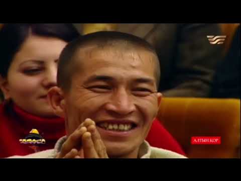 Видео: Тамаша Алтын қор 2005-2006