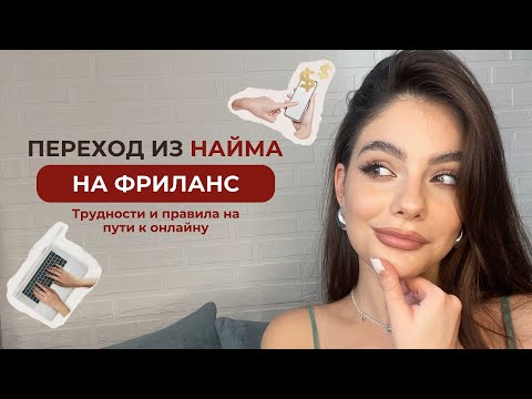 Видео: Переход из найма на фриланс. Трудности и правила на пути к онлайну