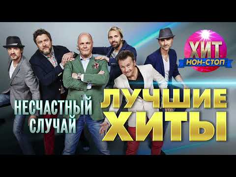 Видео: Несчастный случай  - Лучшие Хиты