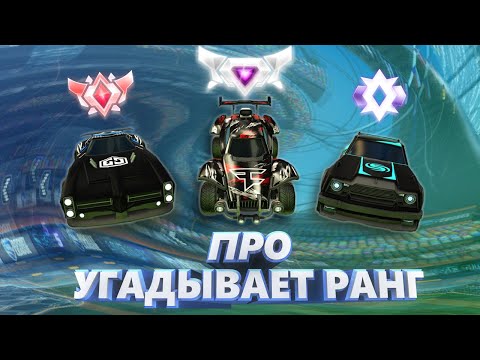 Видео: ПРО ИГРОК УГАДЫВАЕТ РАНГ | PRO PLAYER GUESTS THE RANK
