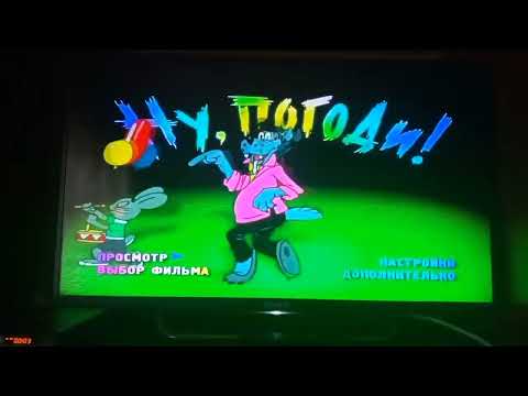 Видео: Открытие DVD-диска Ну, погоди! Выпуски 1-8