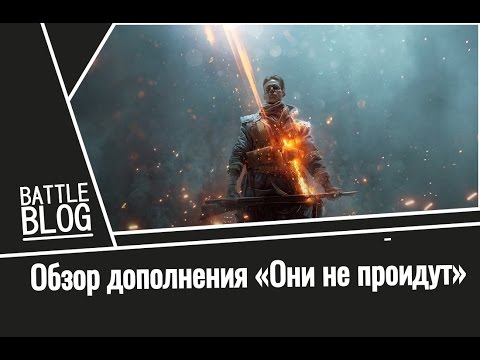 Видео: Обзор первого платного дополнения "Они не пройдут" для Battlefield 1 (+18)