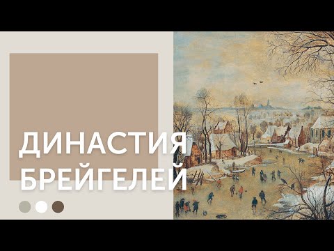 Видео: Династия Брейгелей | Самая известная семья фламандских художников