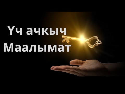 Видео: Үч ачкыч, маалымат
