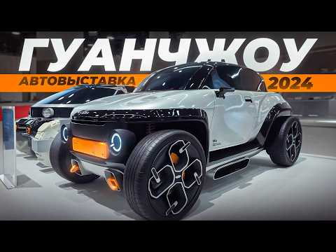 Видео: Автовыставка Гуанчжоу 2024. Столько новинок на автошоу мы еще не видели.