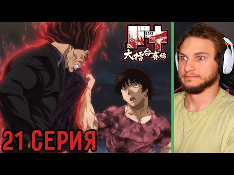 Видео: Баки Сошел С Ума! | Боец Баки 21 серия 6 сезон | Реакция на аниме