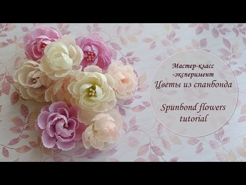 Видео: МК-эксперимент - цветы из спанбонда/ spunbond flowers tutorial