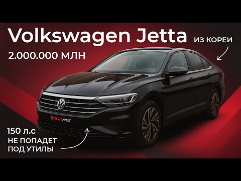 Видео: ВАГ за 2 МЛН? Мега выгодно! Выдаем JETTA