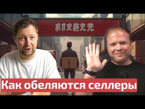 Видео: Как обеляются селлеры? Перейти с КАРГО на БЕЛЫЙ ВВОЗ и не потерять бизнес