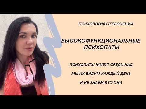 Видео: Высокофункциональные психопаты. Монстры живущие среди нас. #психопат #социопат #иринадан #психопатия